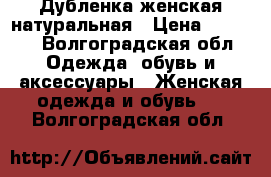 Дубленка женская натуральная › Цена ­ 2 500 - Волгоградская обл. Одежда, обувь и аксессуары » Женская одежда и обувь   . Волгоградская обл.